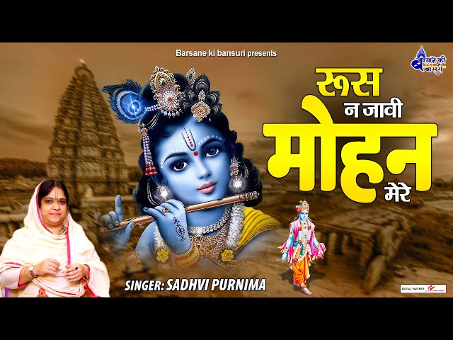 रूस न जावी मोहन मेरे | Poonam Didi Bhajan | Rus Na Javi Mohan Mere | Radha Krishna Bhajan Jukebox class=