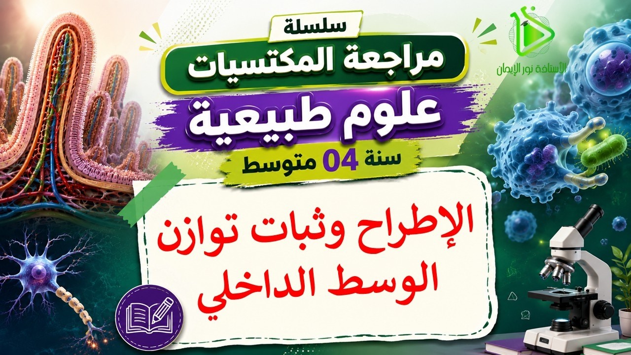 سلسلة مراجعة المكتسبات | 04 متوسط | الحلقة 07 | الإطراح وثبات توازن الوسط الداخلي