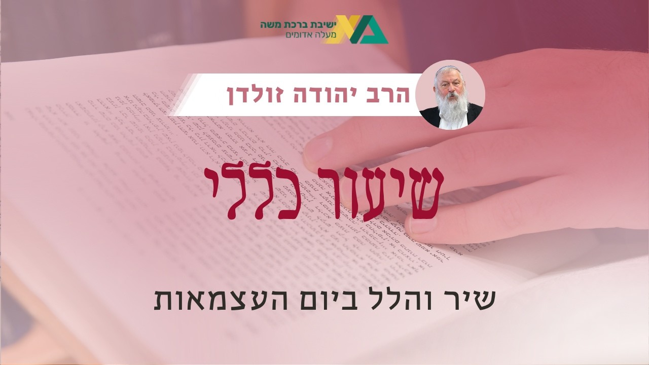 שיר והלל ביום העצמאות | תקראו אותם - מועדי אייר | הרב יהודה זולדן