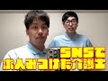 【介護士あるある】SNSで求人みつけた介護士