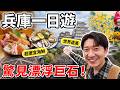 🇯🇵 兵庫縣一日遊「漂浮在水上的465噸巨石」?姬路城門票大漲價!超便宜海鮮丼市場| 遊日本