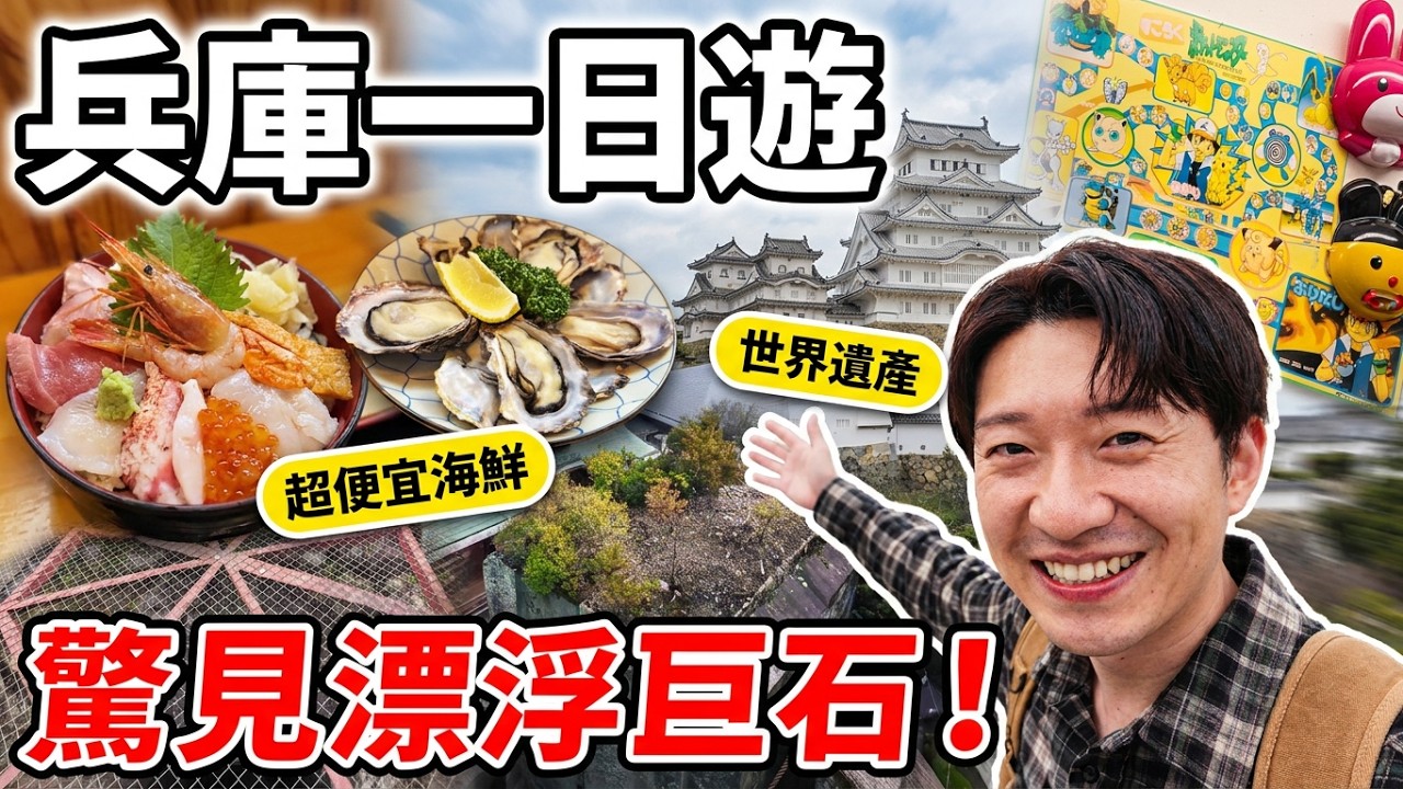 🇯🇵 兵庫縣一日遊「漂浮在水上的465噸巨石」?姬路城門票大漲價!超便宜海鮮丼市場| 遊日本