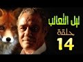 مسلسل ليل الثعالب L الحلقة الرابعة عشر 
