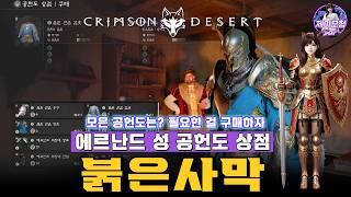 붉은사막 공헌도를 모아서 사용 방법! 에르난드 공헌도 상점 위치 | PC 공략 플레이 | CRIMSON DESERT GAMEPLAY