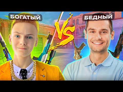 БОГАТЫЙ ПРОТИВ БЕДНОГО В STANDOFF 2 !