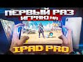 ПЕРВЫЙ РАЗ ИГРАЮ НА IPAD PRO 😳😍 PUBG Mobile - С ВЕБКОЙ НА РУКИ | ПУБГ МОБАЙЛ - Handcam