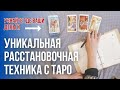 Уникальная расстановочная техника с помощью ТАРО "Я и мои деньги" для ВСЕХ