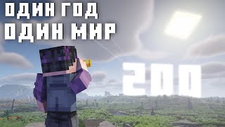 Я Прожил 200 Реальных Дней В Майнкрафт | АКТ 1