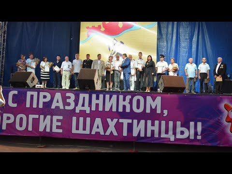 День Шахтёра 25 августа 2024 года в городе Шахты Ростовской области день города