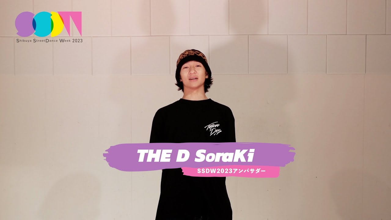 SSDW2023【アンバサダー THE D SoraKi メッセージ】 - YouTube