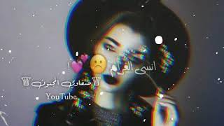 ماضل كلام أنسى الغرام  || حالات واتس اب حزينة ، 2019 , 2020