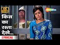 Kiska Rasta Dekhe [4K Lyrical] | Kishore Kumar | Joshila (1973) | Dev Anand, Hema Malini | Sad Songs