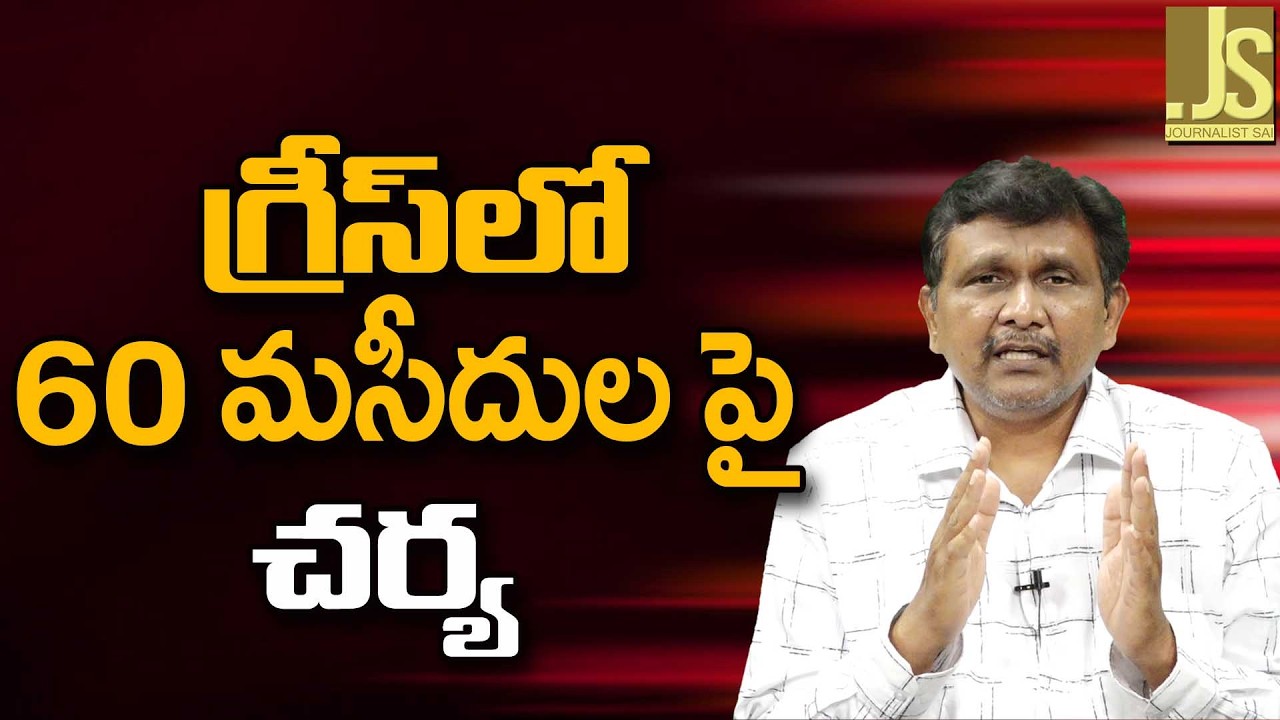 Grece Plans It  ||  గ్రీస్ లో 60 మసీదుల పై చర్య