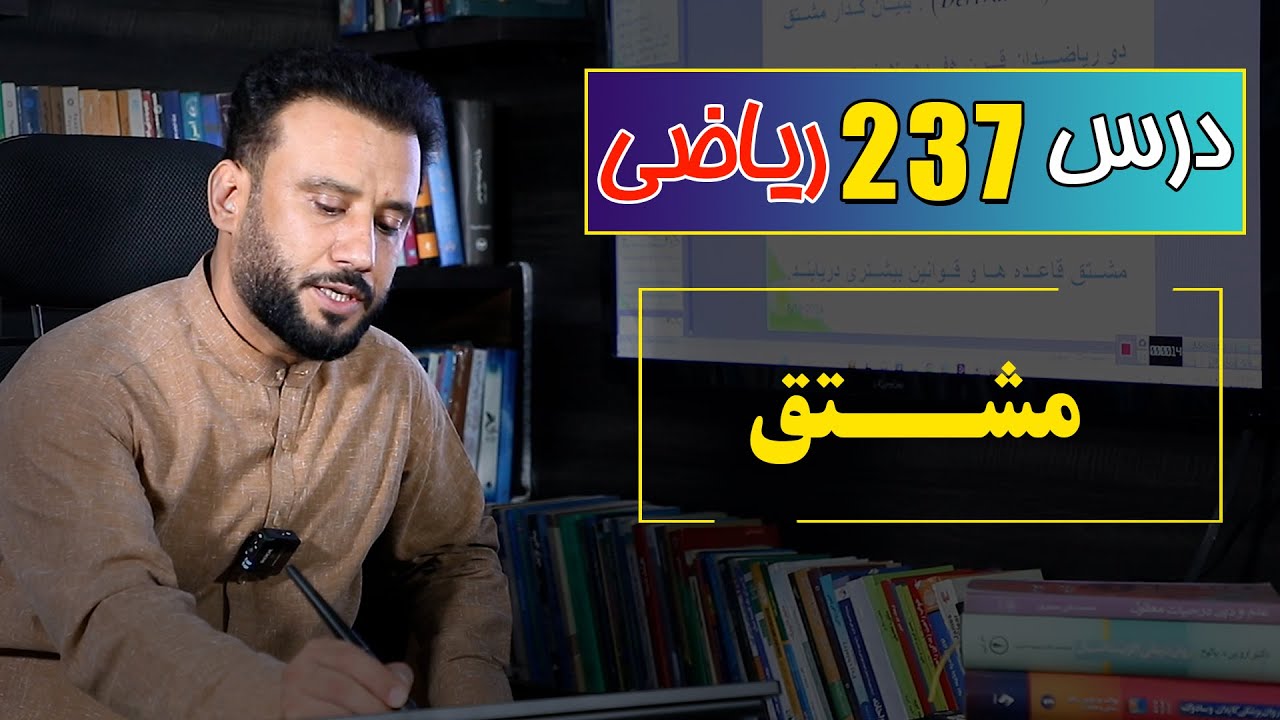 درس 237 ریاضی: مشتق|  @RasaAcademy2023