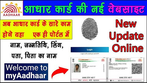 आधार कार्ड की नई वेबसाइट||Aadhaar Card Online Update New Portal🔥name, address, birth, change online