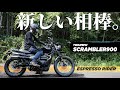 【納車】トライアンフ スクランブラー900を購入しました。 【 モトブログ / Triumph Scrambler900 】