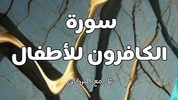 سورة الكافرون تعليم الأطفال الأطفال أحباب