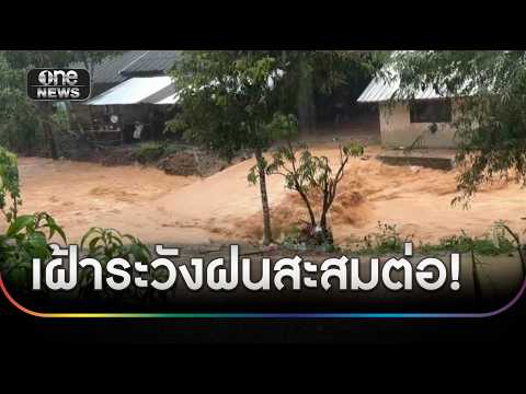 เฝ้าระวังฝนสะสมต่อ! คาดสัปดาห์หน้ายังตกหนักทั่วประเทศ | ข่าวเย็นช่องวัน | สำนักข่าววันนิวส์