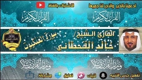 029 - سورة العنكبوت كاملة - خالد القحطانى - تلاوة عذبة