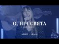 О, НІЧ СВЯТА – Olya Gudaeva (live) / A Double Joy Christmas &#39;22 / Рождественские песни