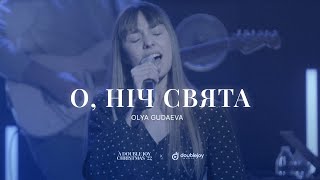 О, НІЧ СВЯТА – Olya Gudaeva (live) / A Double Joy Christmas &#39;22 / Рождественские песни