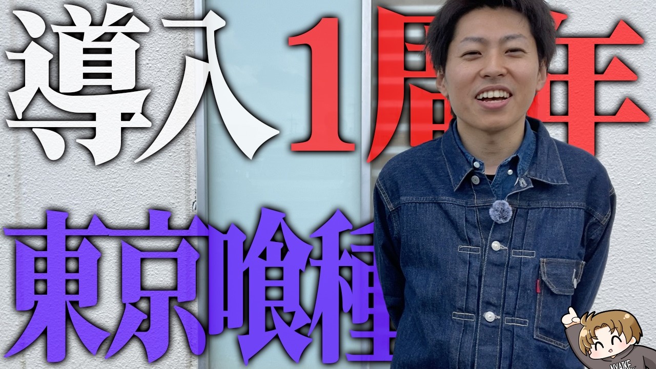 【L東京喰種】祝!!導入1周年!!お祝いで喰種打ちます＜ジャスティン翔の全国喰種#12＞