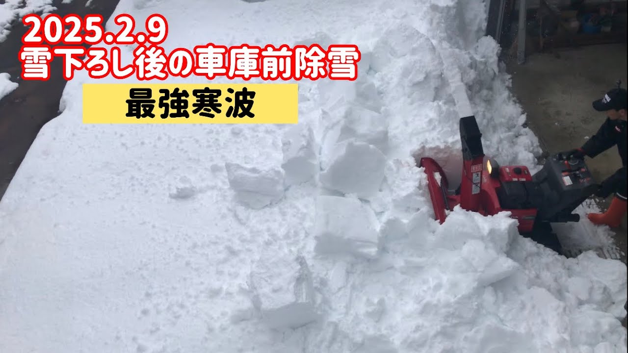 雪下ろし後の車庫前除雪　2025.2.9