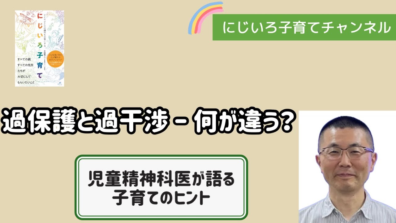 過保護と過干渉 ー 何が違う？【児童精神科医・本田秀夫】#81