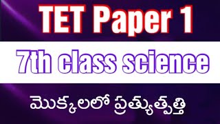 TS#tet #paper 1#7th class#general science