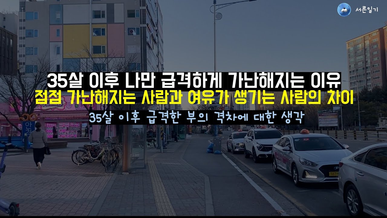 35살부터 나만 급격하게 가난해지는 이유