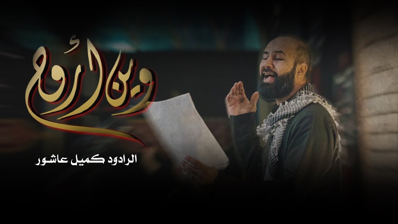 وين أروح ؟ || الرادود كميل عاشور || ليلة الثاني من شهر محرم الحرام 1446 هـ