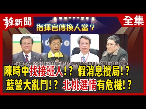 【辣新聞152】陳時中找接班人！？ 假消息攪局！？ 藍營大亂鬥！？ 北桃選情有危機！？ 2022.04.14