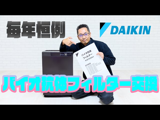 ダイキン バイオ抗体フィルターを交換！！ - YouTube