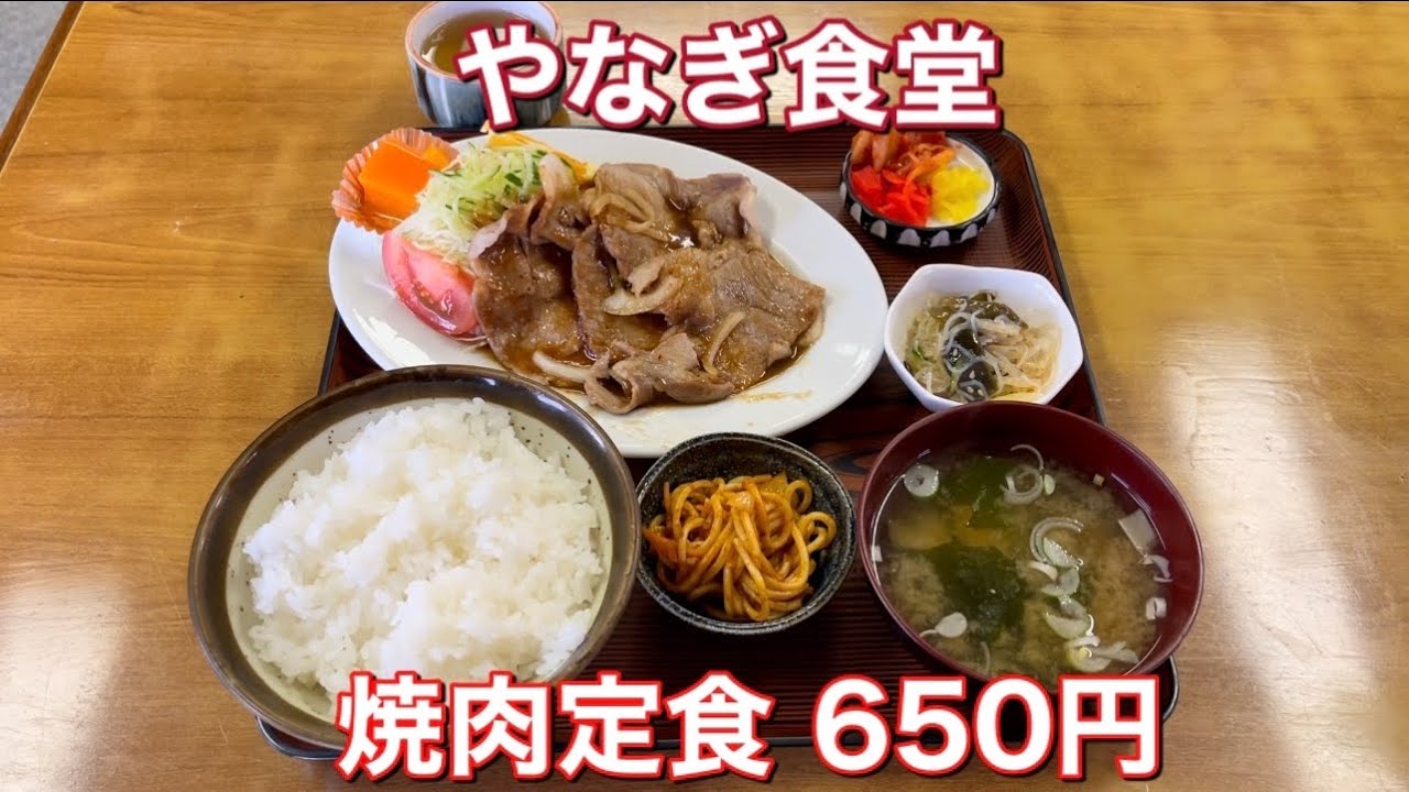 やなぎ食堂 焼肉定食 650円 Youtube