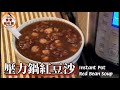 🎀壓力鍋紅豆沙lInstant Pot Red Bean Soupl如何能起沙入口軟綿