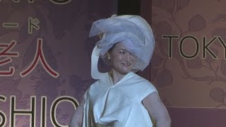 美魔女の次は美老人！？ 東京でファッションショー