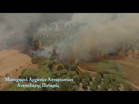 Βίντεο από την φωτιά στον Αναποδάρη Ποταμό