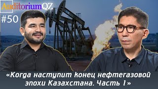 Когда наступит конец нефтегазовой эпохи Казахстана? Часть 1.