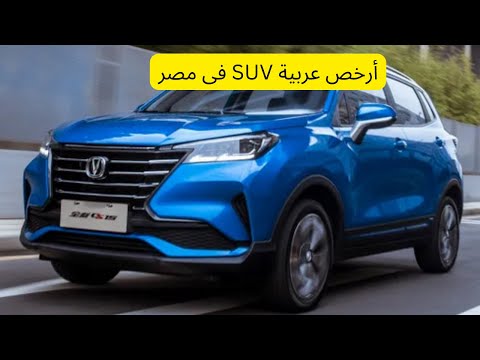 أرخص  سيارة SUV بمصر تبدأ من 440 ألف