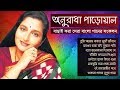 বেষ্ট অফ অনুরাধা পাড়োয়াল || Best Of Anuradha Paudwal Songs || Indo-Bangla Music