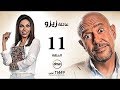 مسلسل عائلة زيزو 11 بطولة أشرف عبد الباقى     11