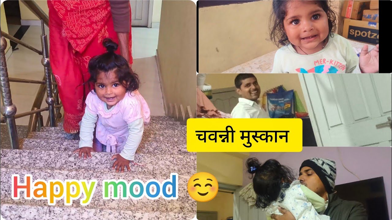  पतिदेव के चवन्नी मुस्कान का राज | आज बाबू सीढ़ियां खुद से चढ़ ली | My daily routine 