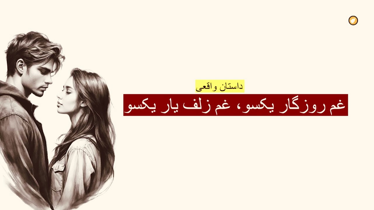 غم روزگار یکسو، غم زلف یار یکسو ـ داستان واقعی