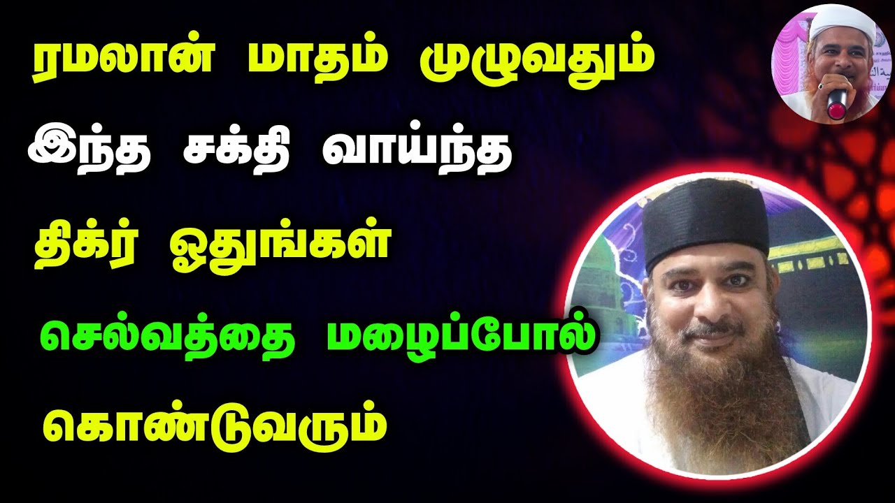 ரமலான் மாதத்தில் இந்த திக்ர் ஓதுங்கள், செல்வத்தை மழைப் போல் கொண்டு வரும்