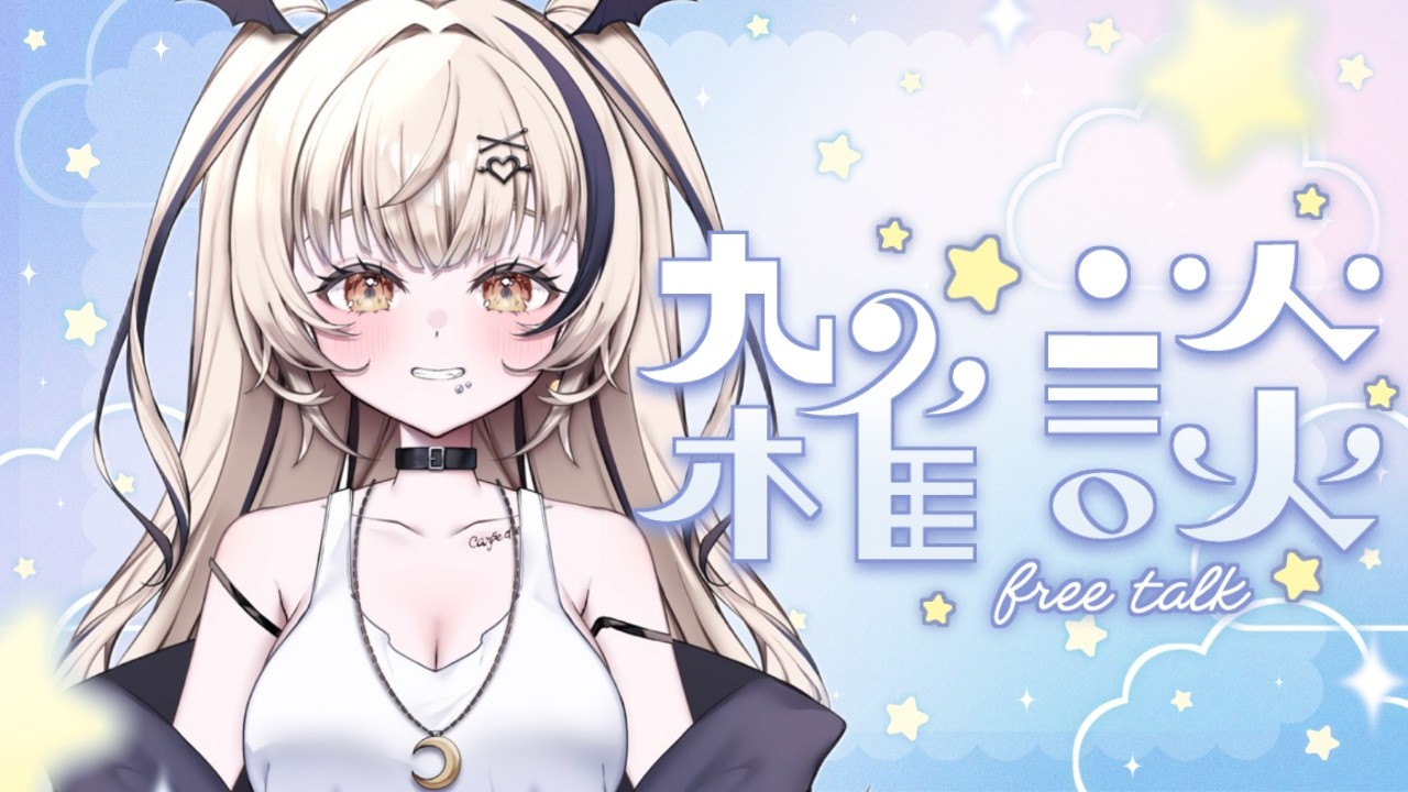 【初見さん歓迎】まったり雑談🌙✨【新人Vtuber】