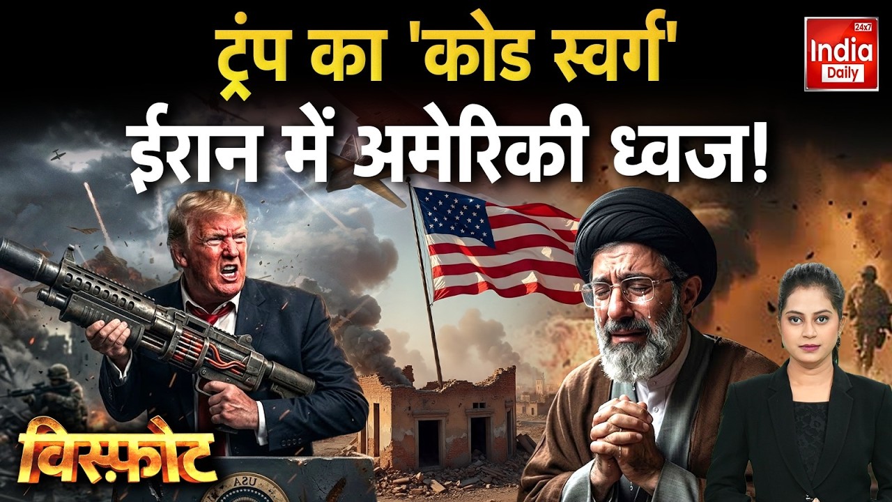 Iran America War Update: ट्रंप का 'कोड स्वर्ग', ईरान में अमेरिकी ध्वज ! Trump | Khamenei | Netanyahu