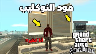 افضل مود النوكليب في قراند سان اندرياس gta san andreas noclip mod