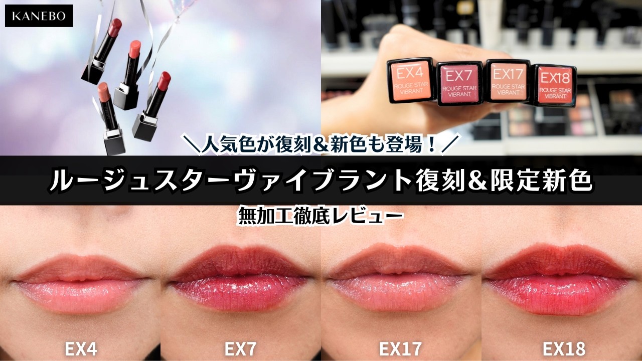 KANEBO】Fan-Favorite Shades Make a Comeback! Rouge Star Vibrant