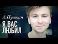 Александр Пушкин - Я вас любил [1829] ::: Читает - Артем Лысков в проекте #Cтихи