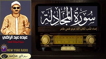 المظلوم: عبده عبد الراضي - سورة المجادلة كاملة ۞ القراءة الأولى